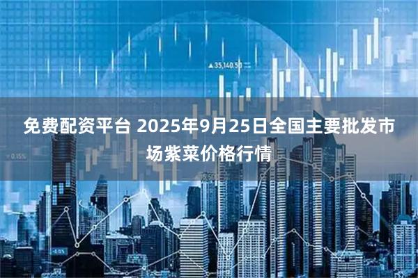 免费配资平台 2025年9月25日全国主要批发市场紫菜价格行情