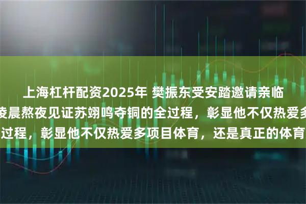 上海杠杆配资2025年 樊振东受安踏邀请亲临米兰观看冬奥开幕式，凌晨熬夜见证苏翊鸣夺铜的全过程，彰显他不仅热爱多项目体育，还是真正的体育迷
