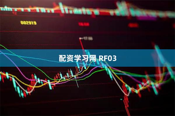 配资学习网 RF03